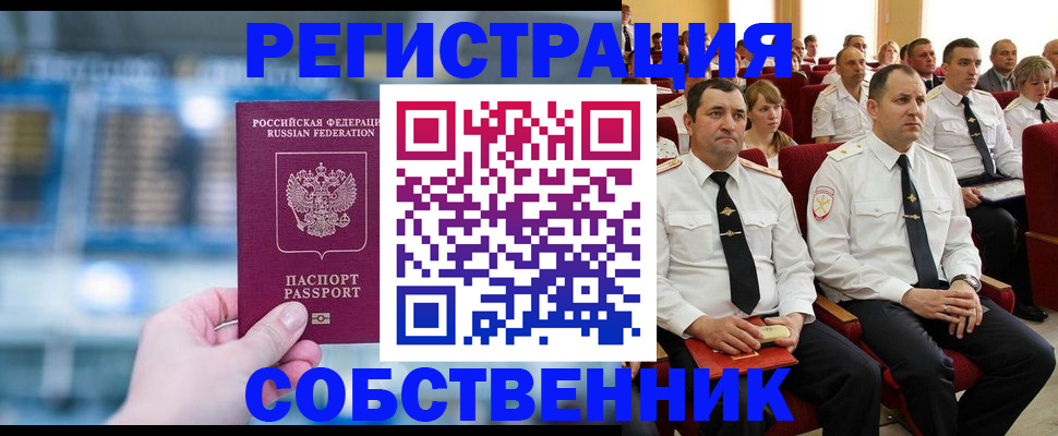 прописка от собственника в Называевске